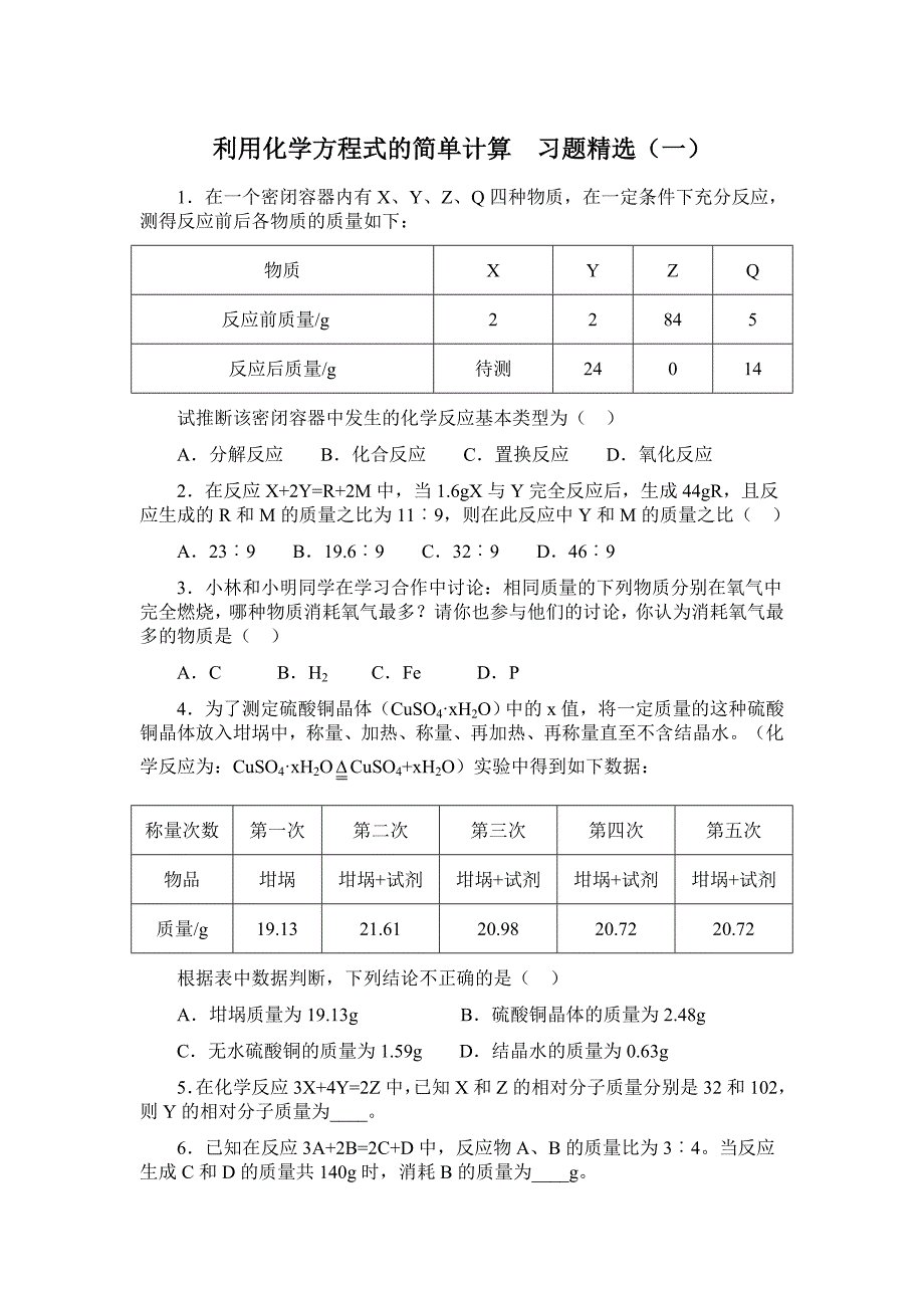 利用化学方程式的简单计算__习题精选(教育精品)_第1页