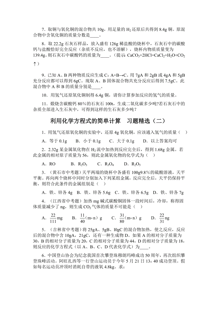 利用化学方程式的简单计算__习题精选(教育精品)_第2页