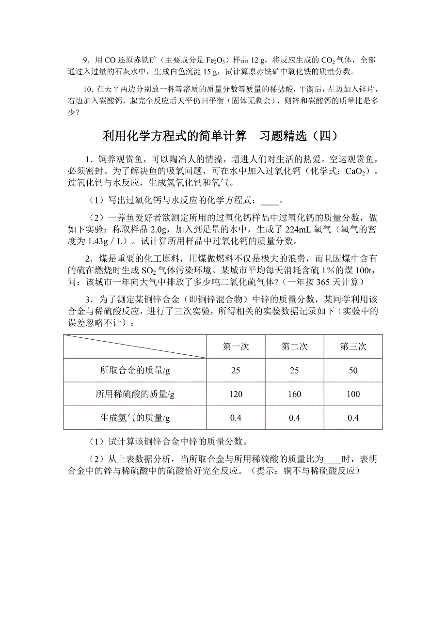 利用化学方程式的简单计算__习题精选(教育精品)_第4页