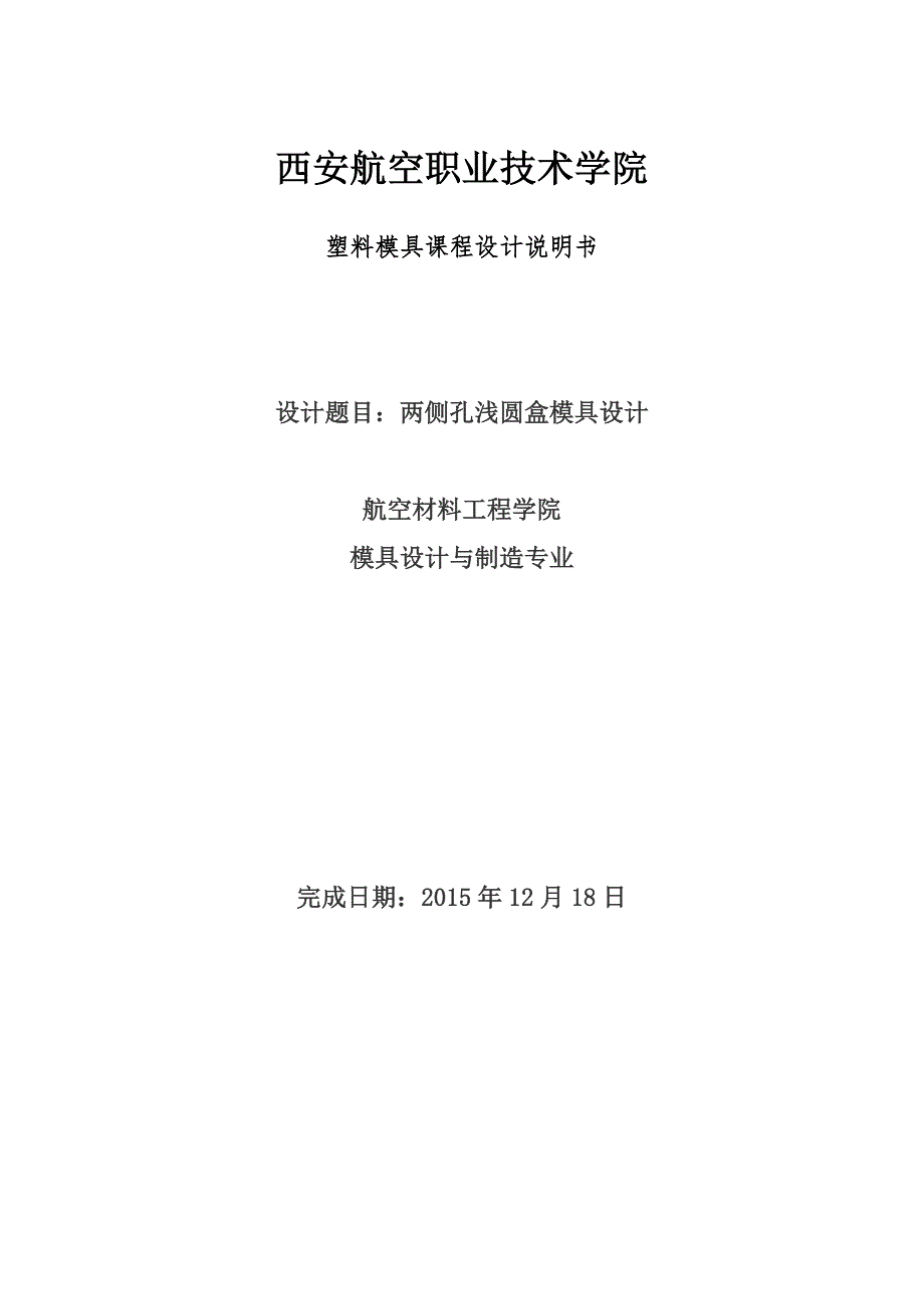 两侧孔浅圆盒塑料模具课程设计论文_第1页