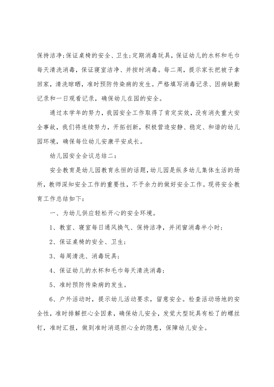 幼儿园安全会议总结.docx_第5页