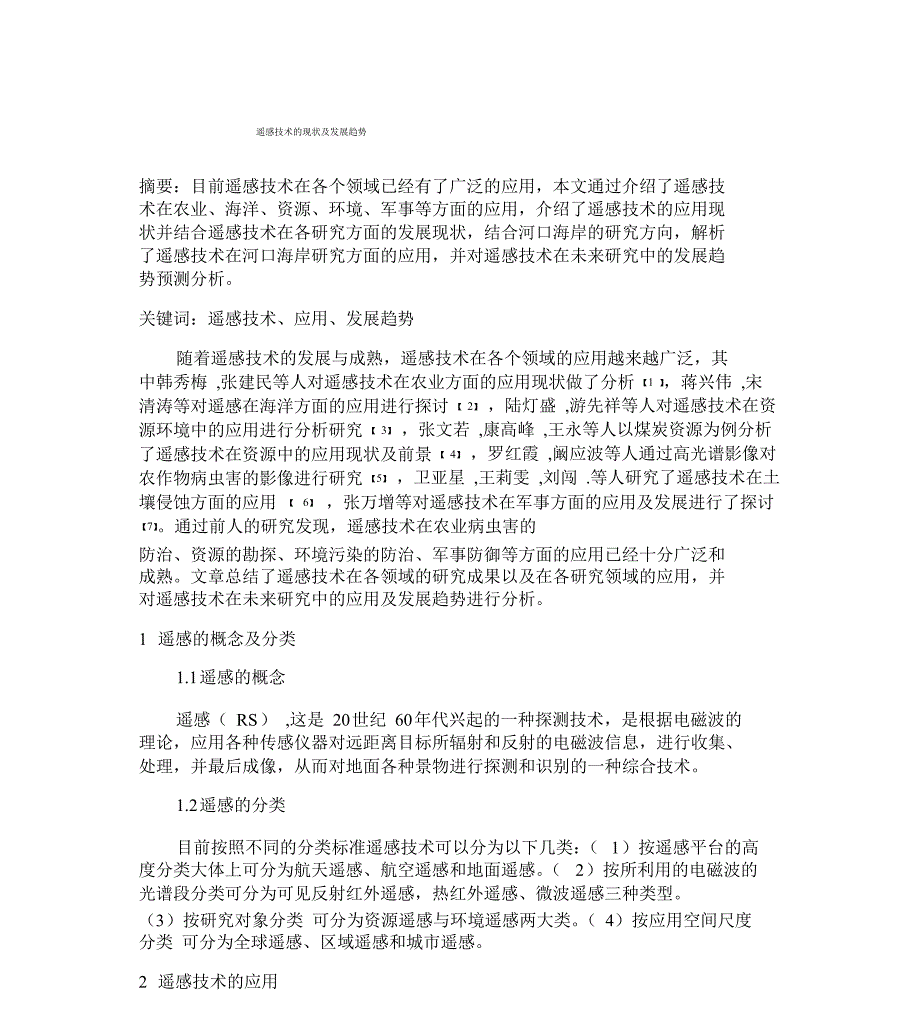 遥感技术的现状与发展趋势_第1页