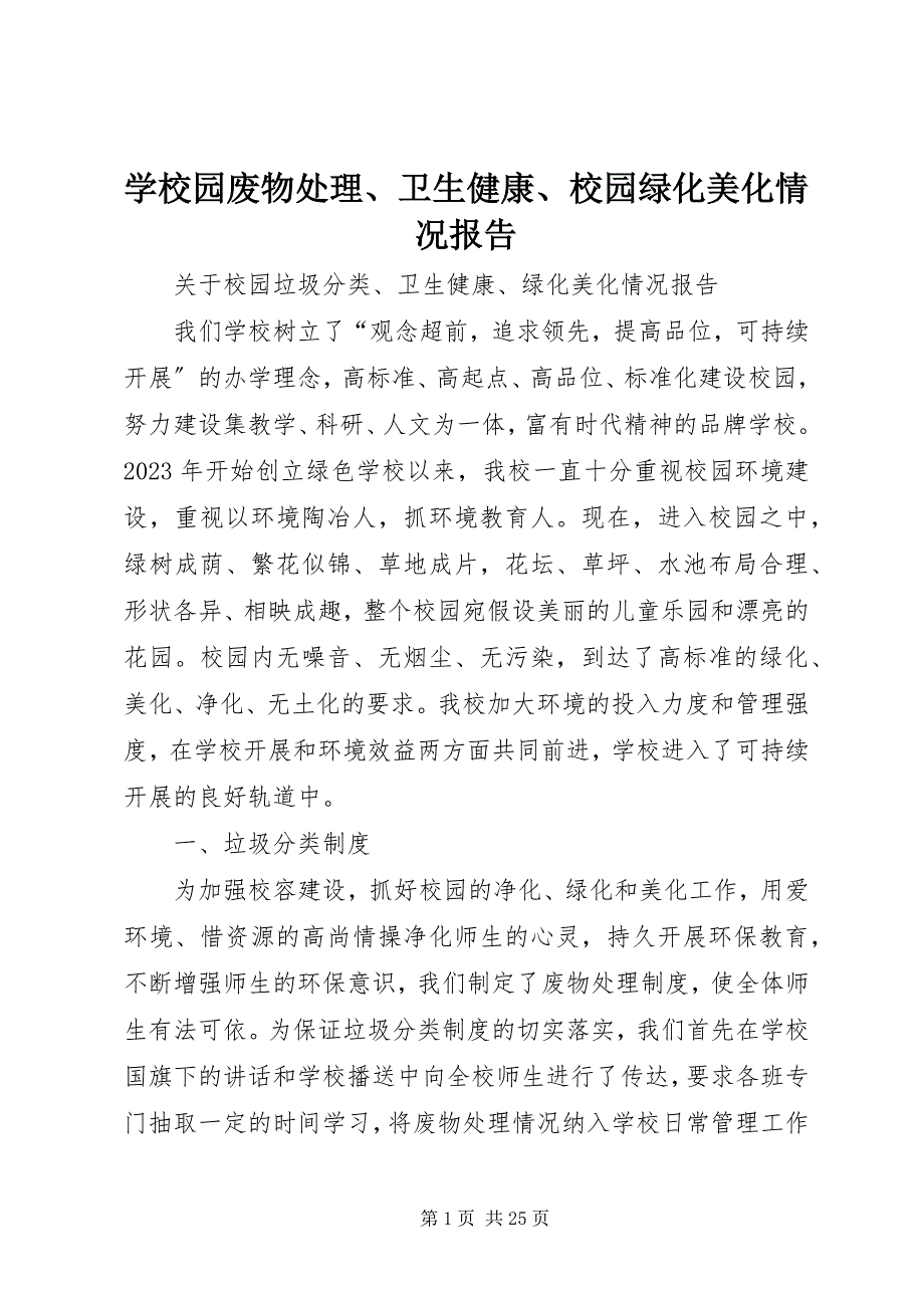 2023年学校园废物处理卫生健康校园绿化美化情况报告.docx_第1页