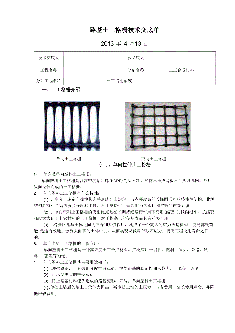 路基土工格栅技术交底_第1页