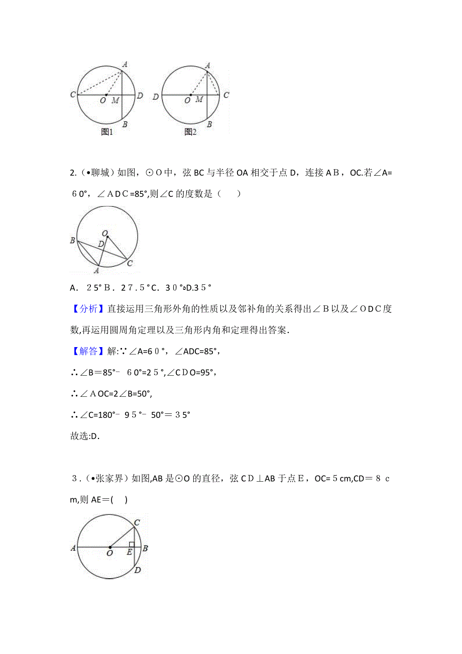 中考数学分类汇编考点28圆的有关概念_第2页