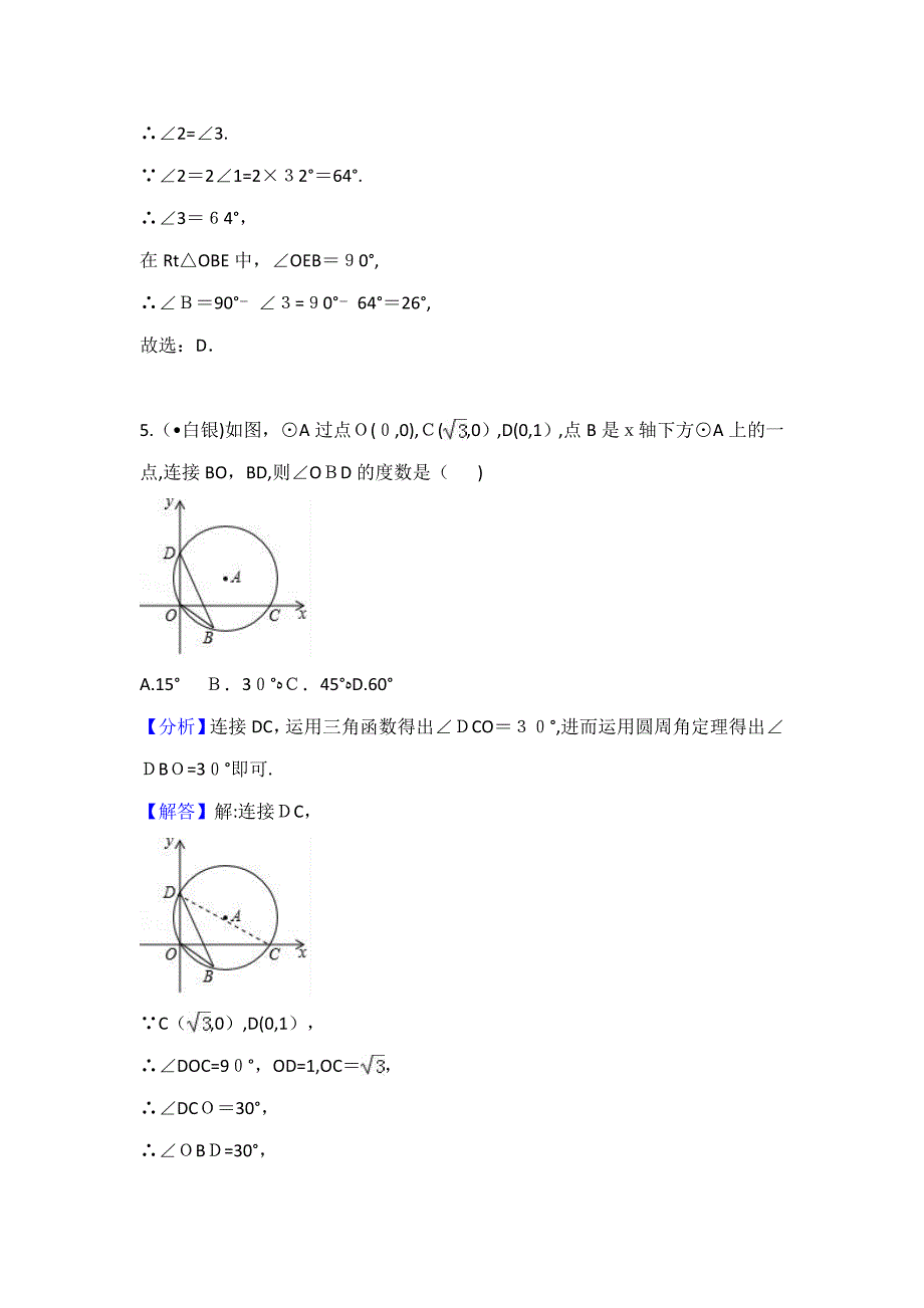 中考数学分类汇编考点28圆的有关概念_第4页