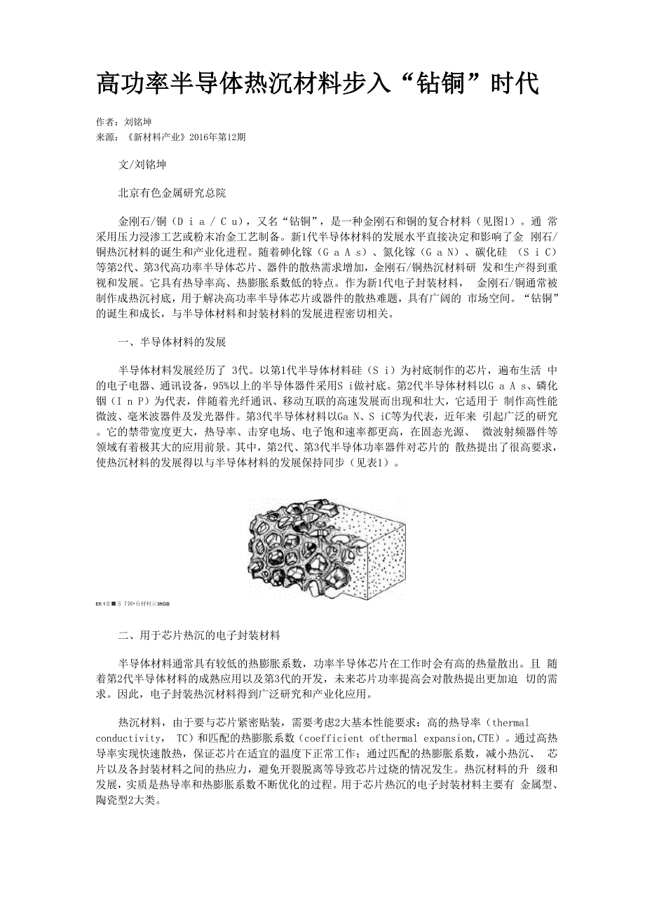 高功率半导体热沉材料步入“钻铜”时代_第1页