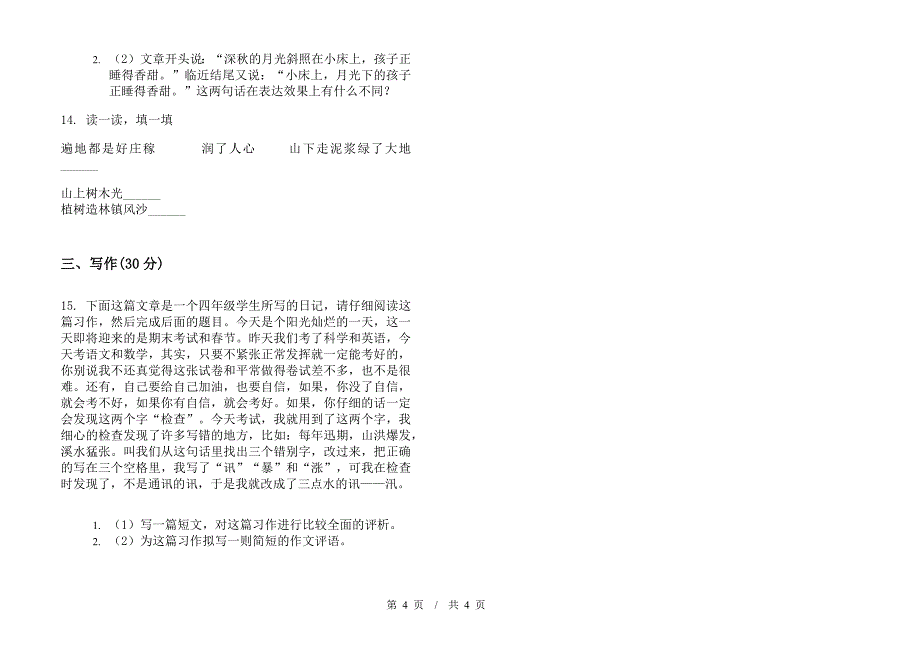 小学语文摸底竞赛小升初模拟试卷I卷.docx_第4页