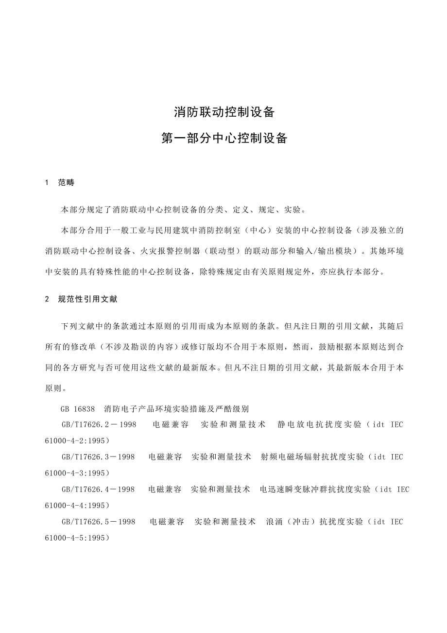 消防联动控制设备之中心控制设备_第5页