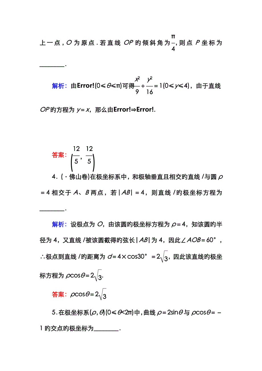 高三数学理科二轮复习429坐标系与参数方程(选修44)_第3页