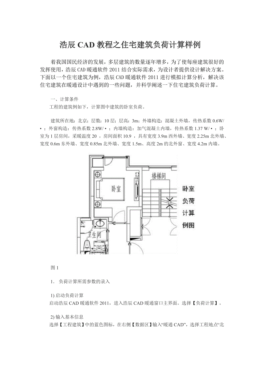 浩辰CAD教程之住宅建筑负荷计算样例_第1页