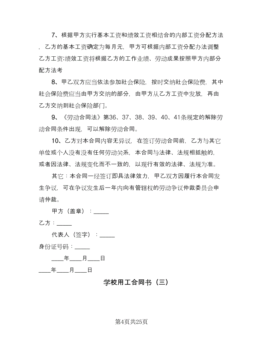 学校用工合同书（8篇）_第4页