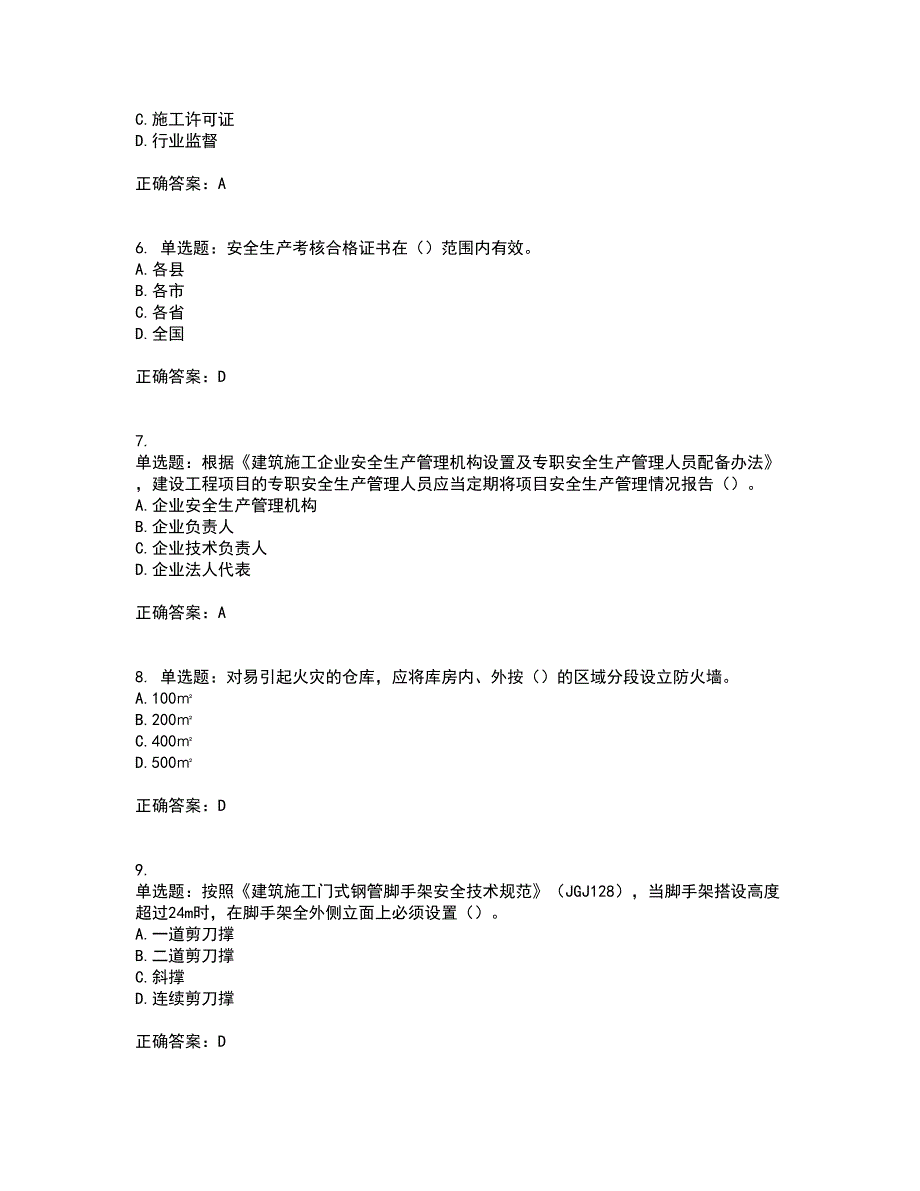 2022年广西省建筑施工企业三类人员安全生产知识ABC类【官方】考前冲刺密押卷含答案12_第2页