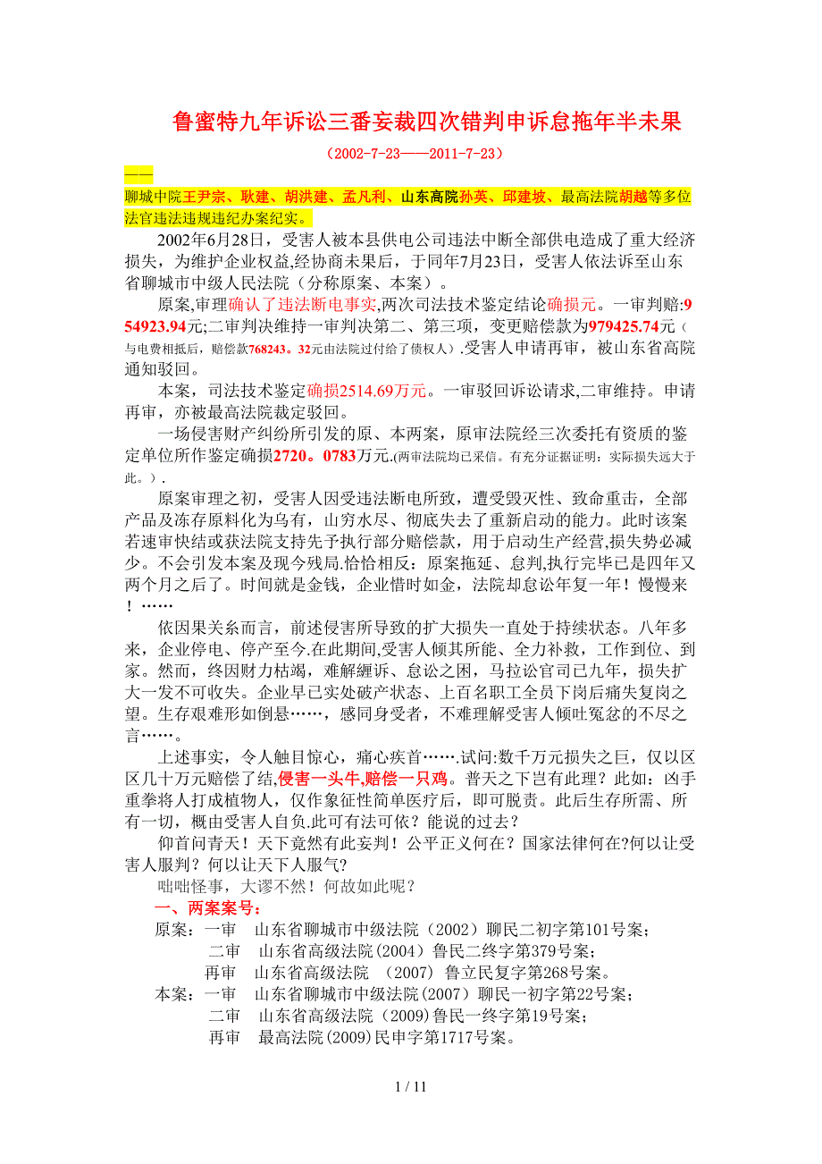 鲁蜜特九年诉讼三番妄裁四次错判申诉怠拖年半未果_第1页