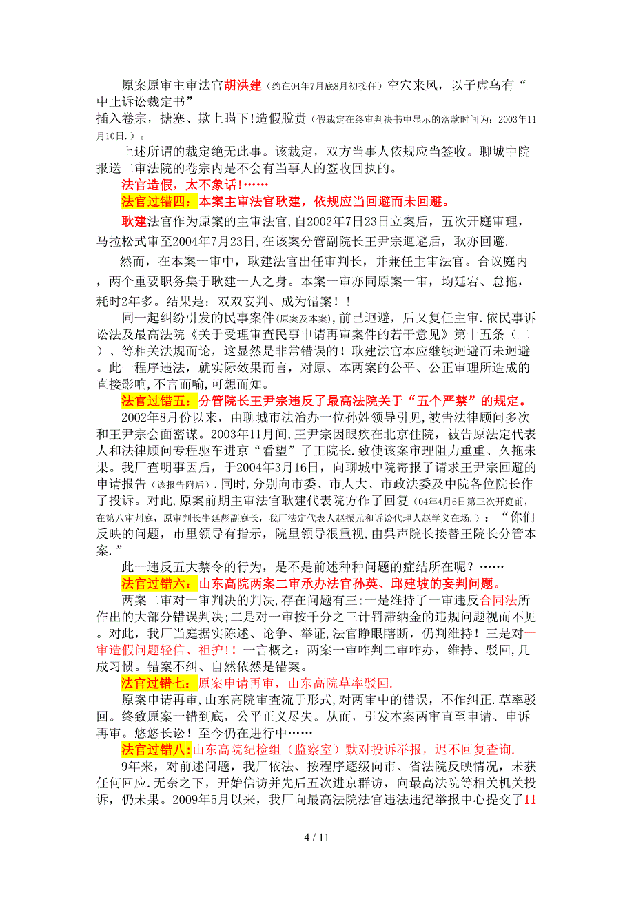 鲁蜜特九年诉讼三番妄裁四次错判申诉怠拖年半未果_第4页