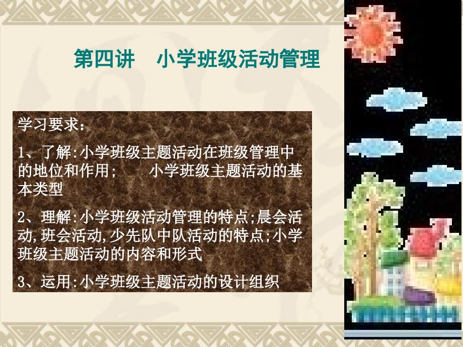 第四讲小学班级活动管理ppt课件_第1页