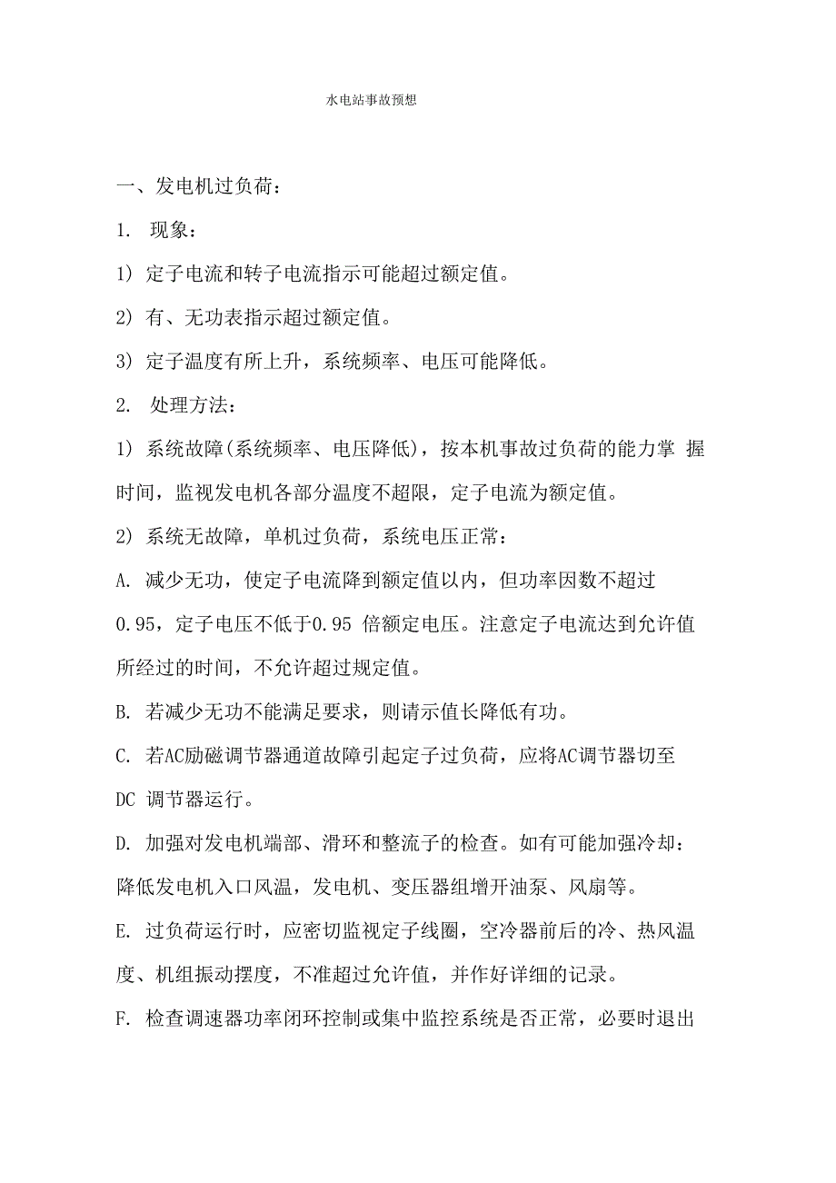 水电站事故预想剖析_第1页