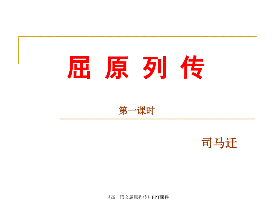 高一语文屈原列传PPT课件课件_第1页