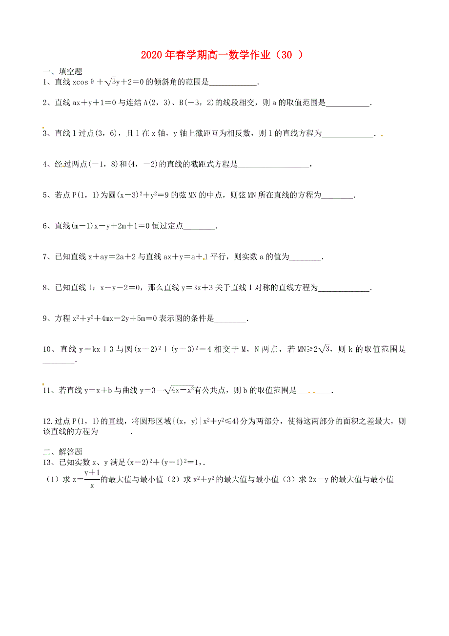 江苏省大丰市南阳中学2020高一数学下学期作业30无答案通用_第1页