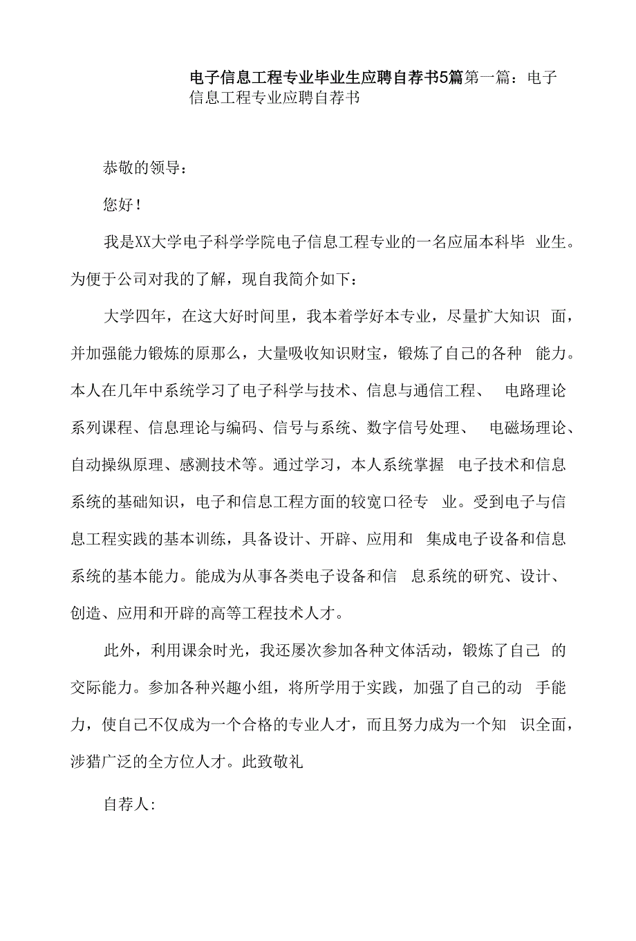 电子信息工程专业毕业生应聘自荐书5篇.docx_第1页