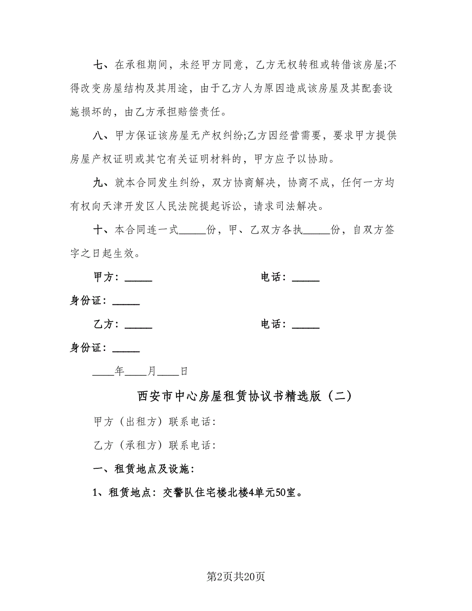 西安市中心房屋租赁协议书精选版（四篇）.doc_第2页