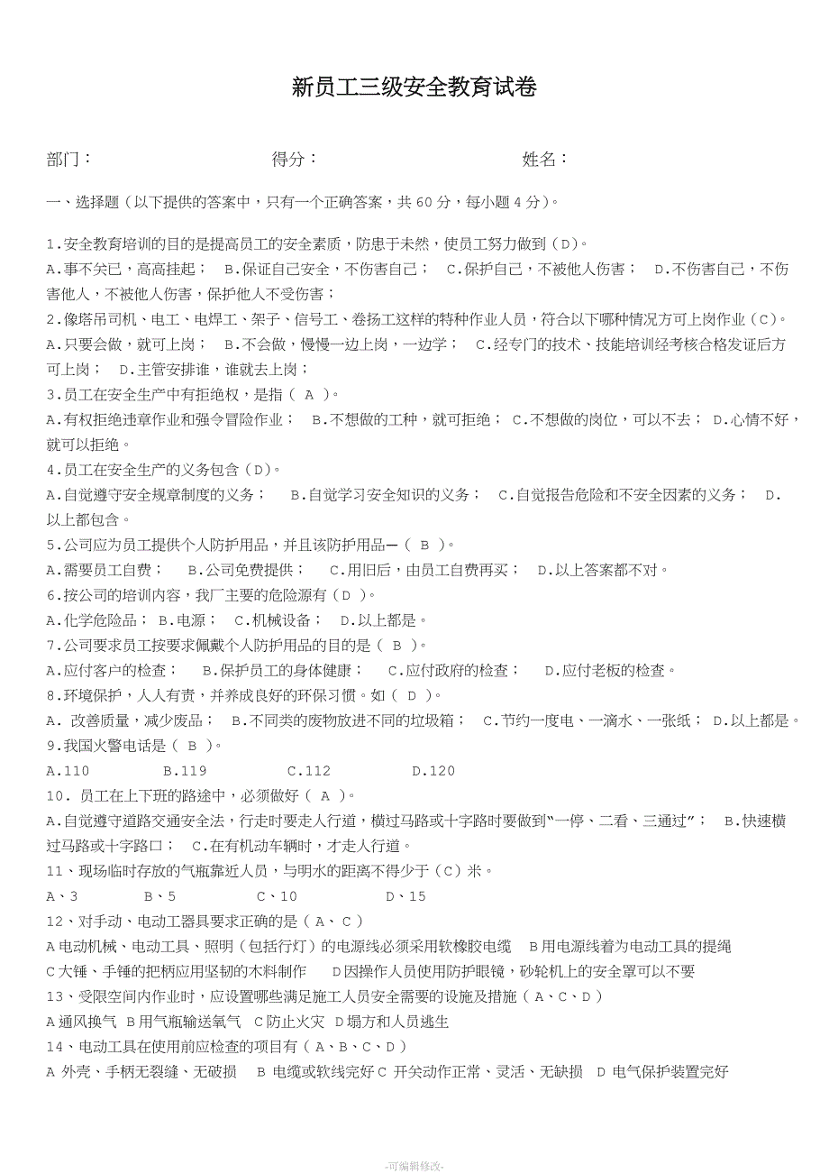 新员工三级安全教育考试试题及答案.doc_第1页