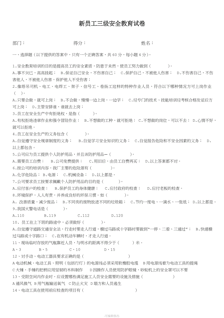 新员工三级安全教育考试试题及答案.doc_第3页