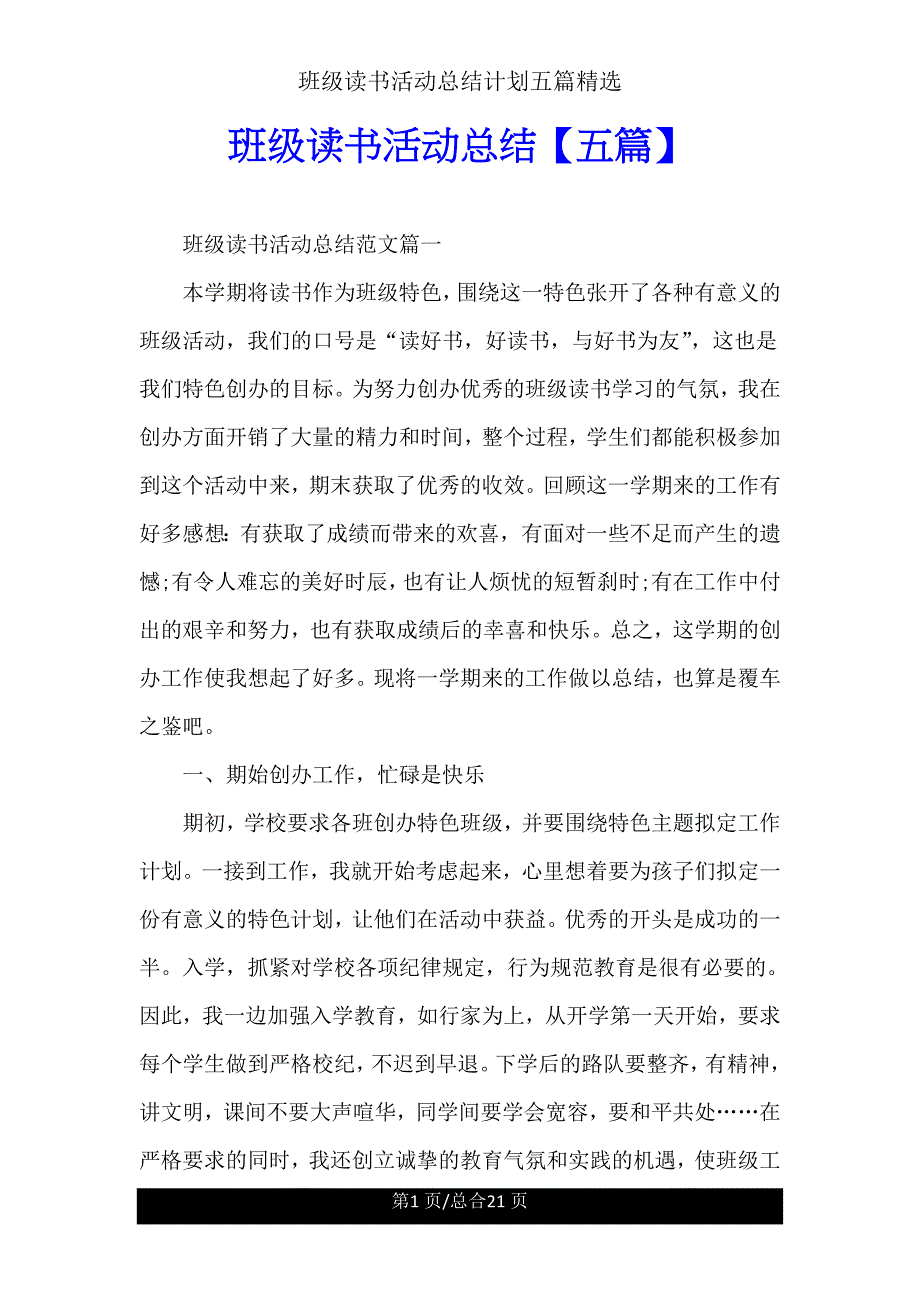 班级读书活动总结计划五篇.doc_第1页