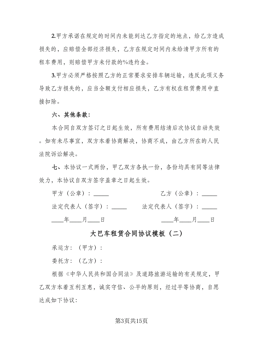 大巴车租赁合同协议模板（四篇）.doc_第3页