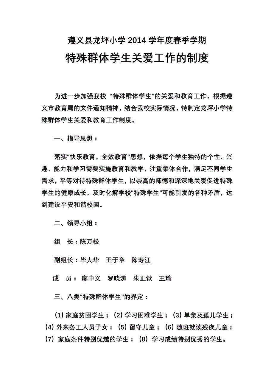 特殊学生关爱工作制度_第1页