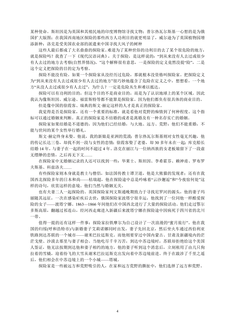 【《中国国家地理》2009年第7期卷首语：《探险的魅力—冲出文化的重围》】.doc_第4页