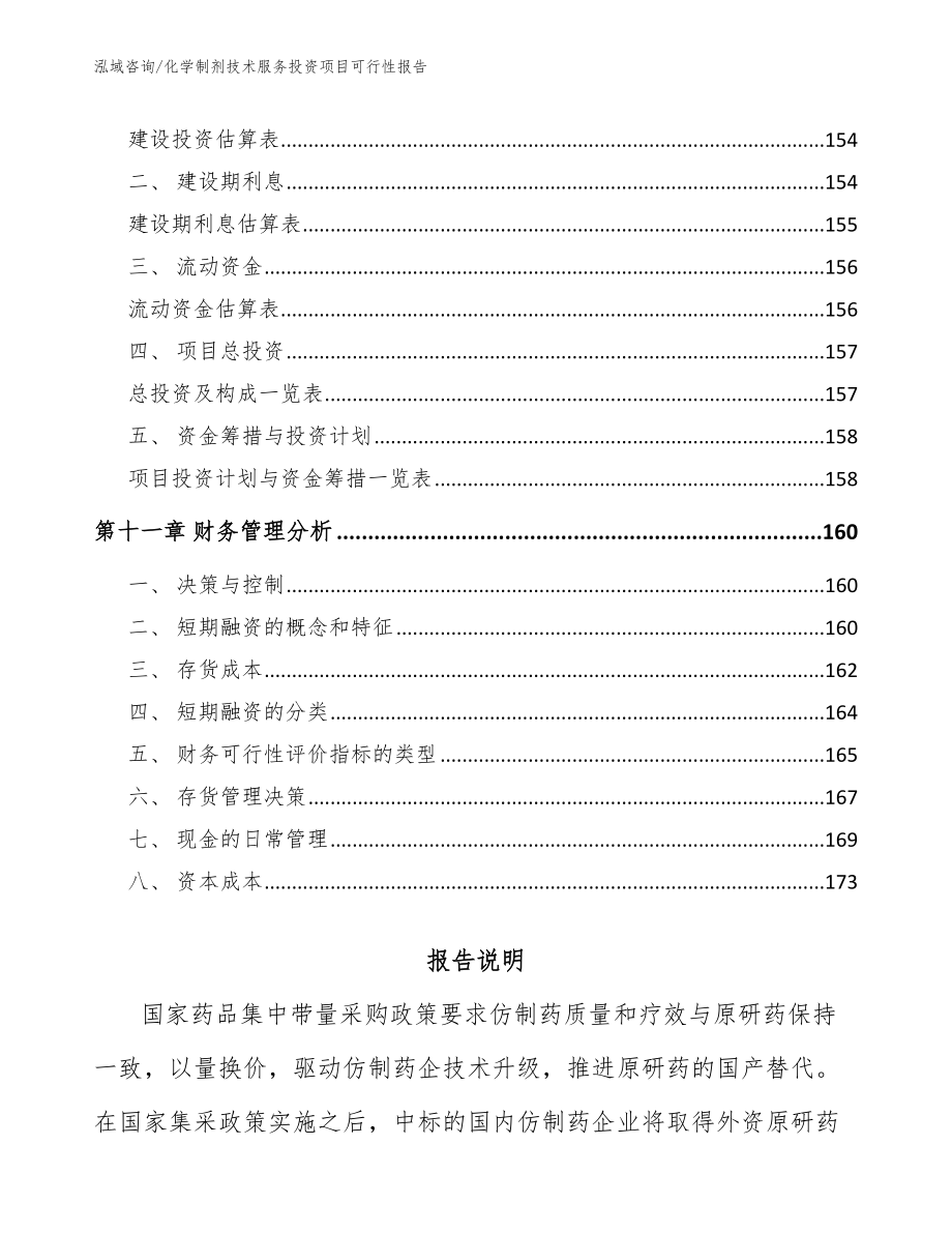 化学制剂技术服务投资项目可行性报告（范文模板）_第4页