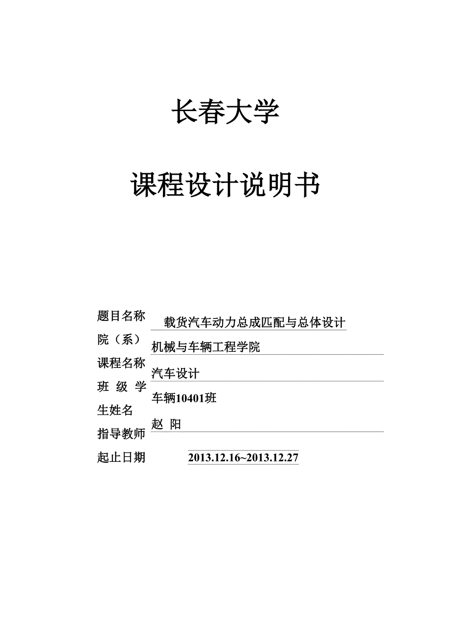 载货汽车汽车动力总成匹配及总体设计_第1页