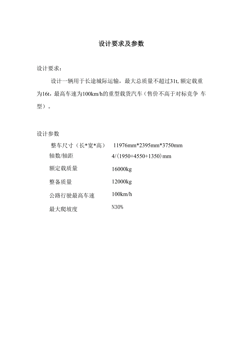 载货汽车汽车动力总成匹配及总体设计_第2页