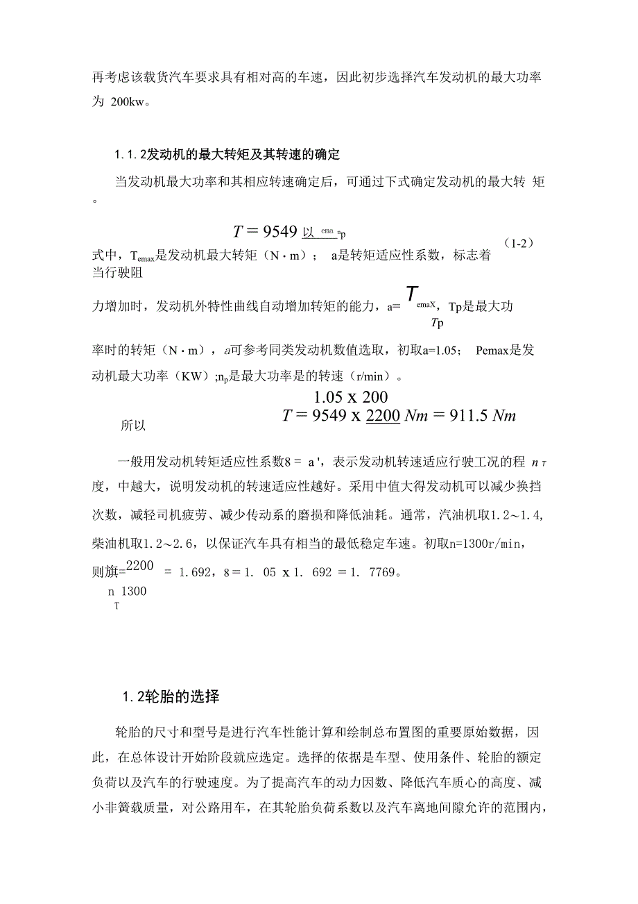 载货汽车汽车动力总成匹配及总体设计_第4页