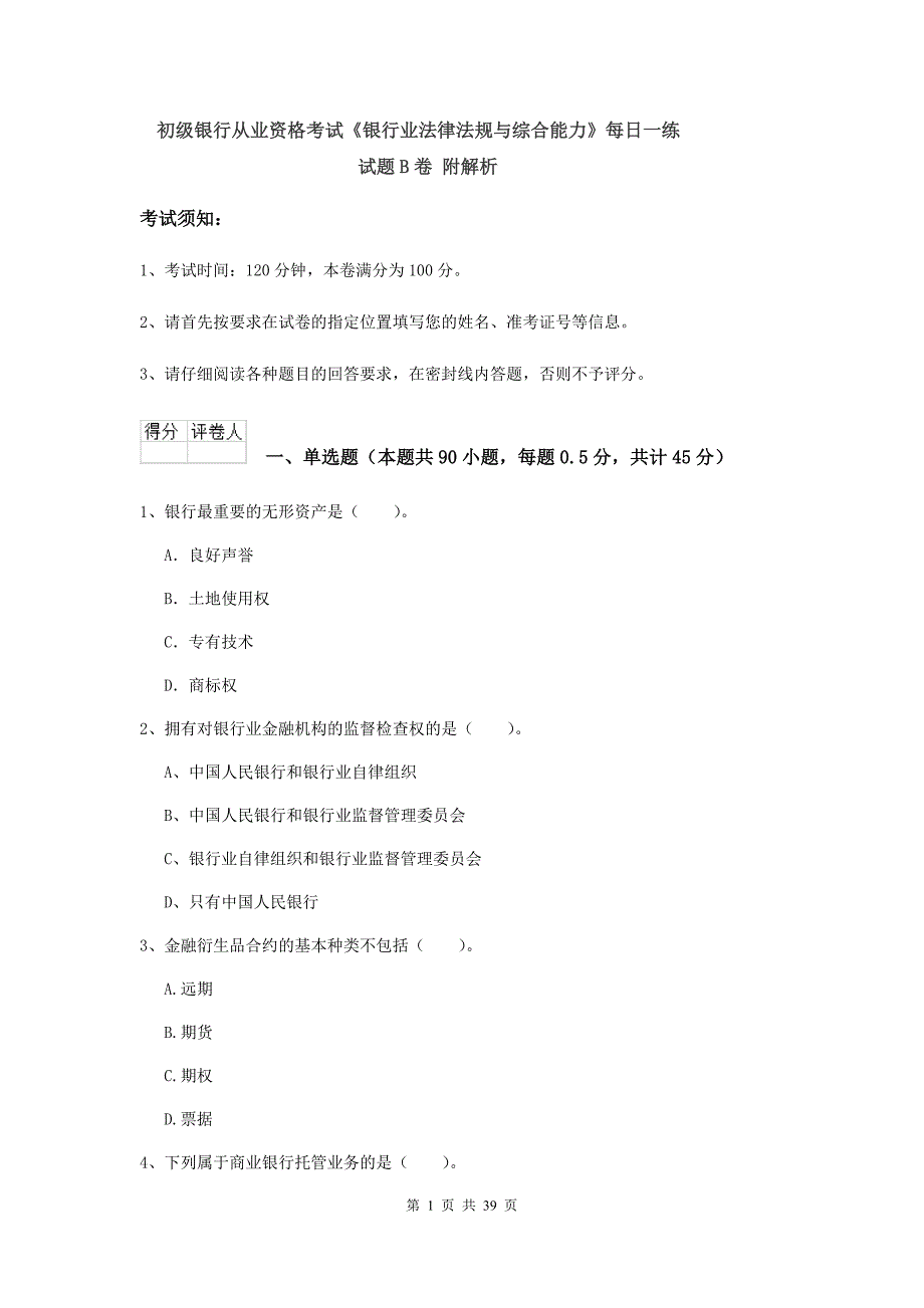 初级银行从业资格考试《银行业法律法规与综合能力》每日一练试题B卷 附解析.doc_第1页