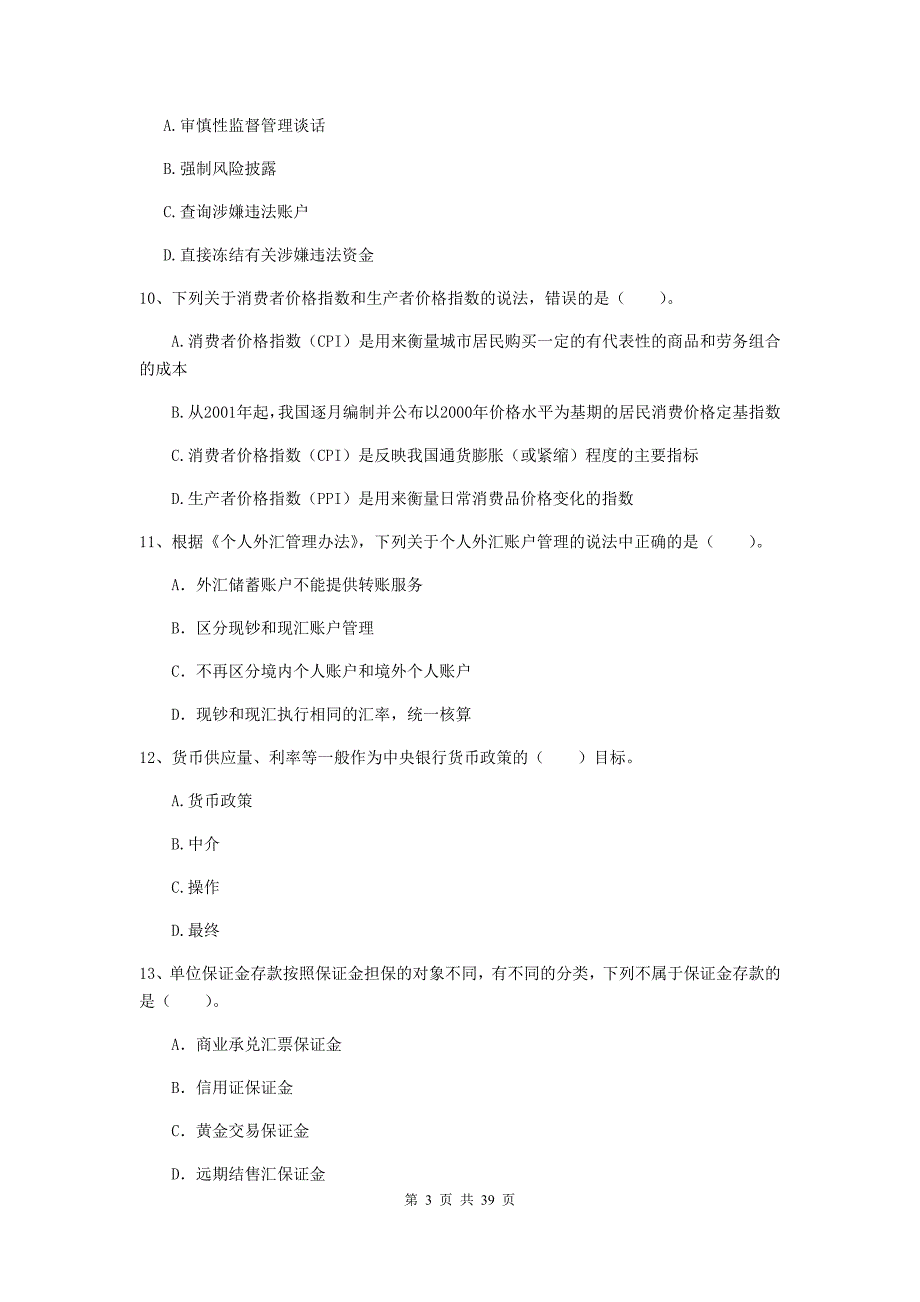 初级银行从业资格考试《银行业法律法规与综合能力》每日一练试题B卷 附解析.doc_第3页