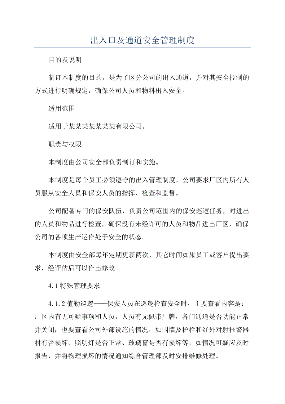 出入口及通道安全管理制度.docx_第1页