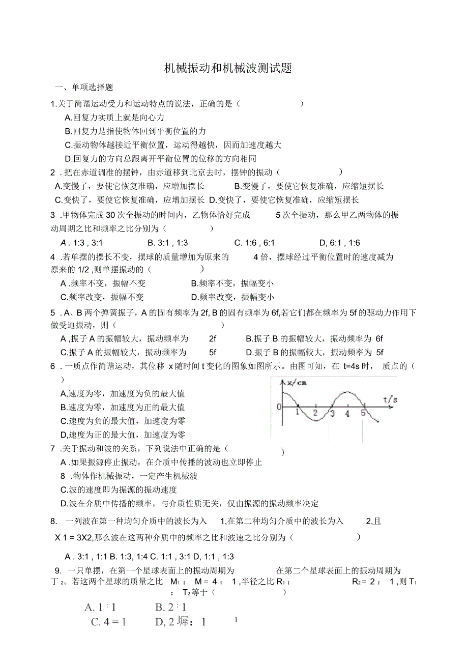 机械振动和机械波测试题(一)_第1页