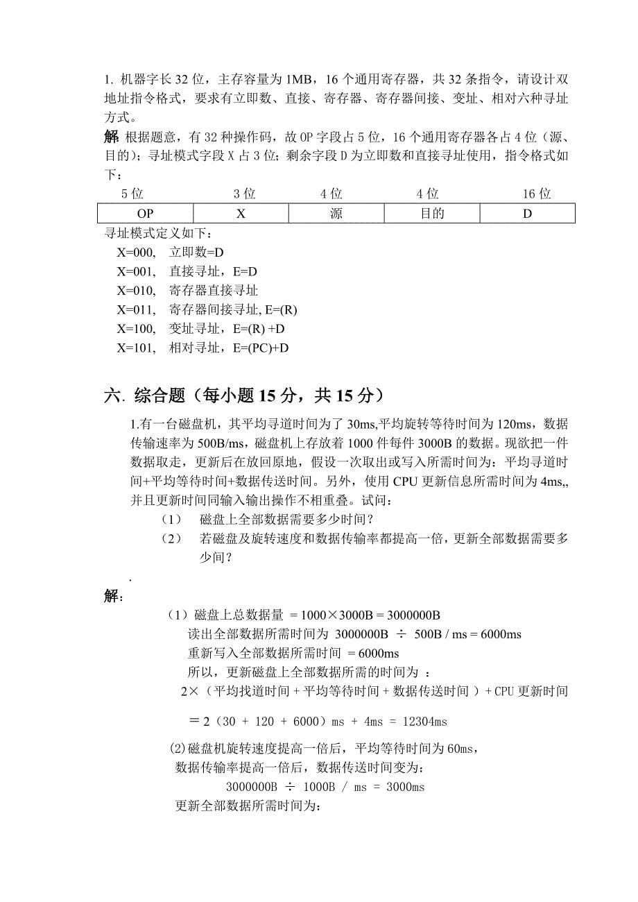 计算机组成与系统结构考试试卷_第5页