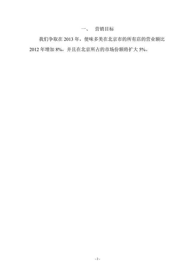 味多美营销组合策略