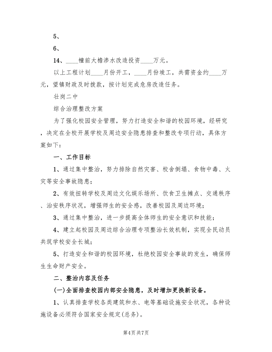 二中危房整改方案范文（二篇）_第4页