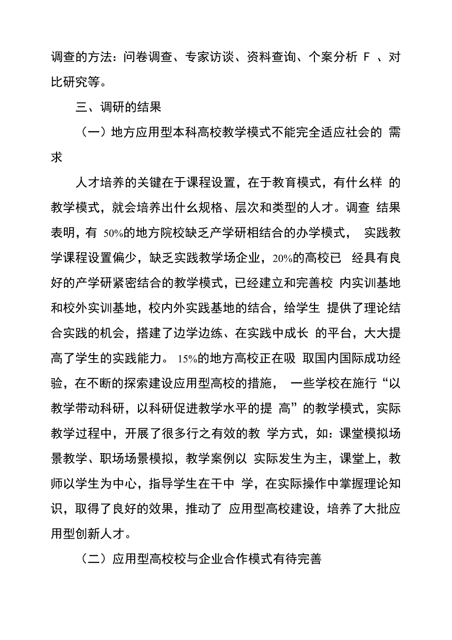 应用型本科高校建设现状的调研报告_第2页