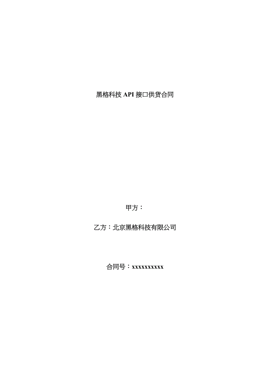 黑格科技API接口供货协议话费充值通用模板_第1页