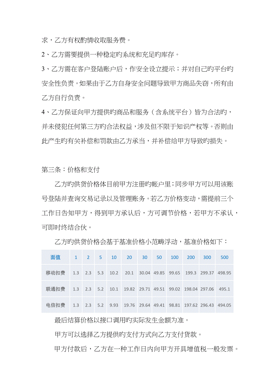 黑格科技API接口供货协议话费充值通用模板_第4页