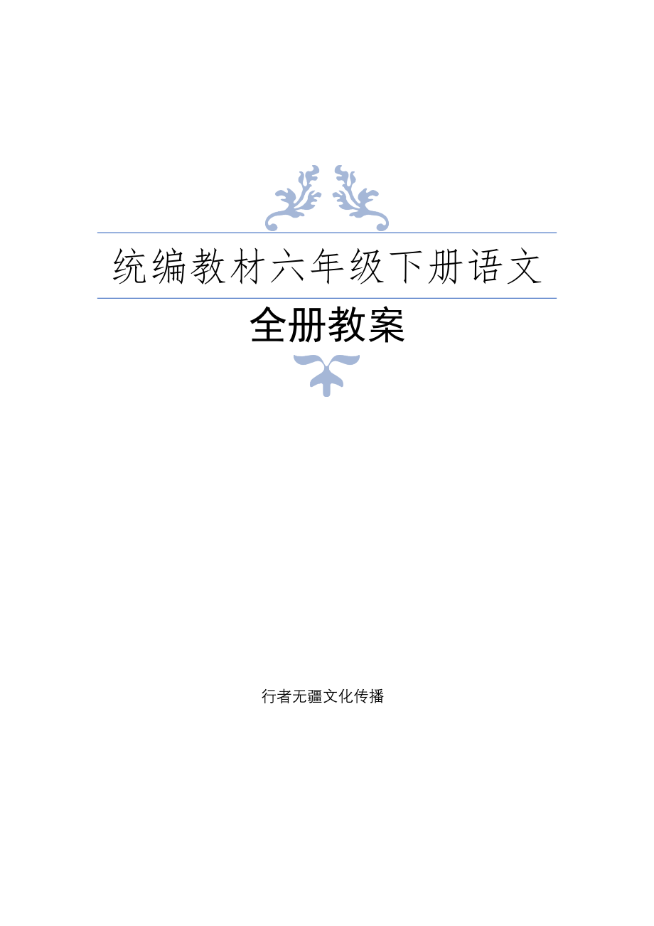 部编人教版六年级下册语文全册教案_第1页