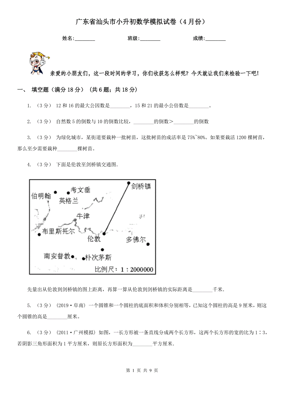 广东省汕头市小升初数学模拟试卷（4月份）_第1页