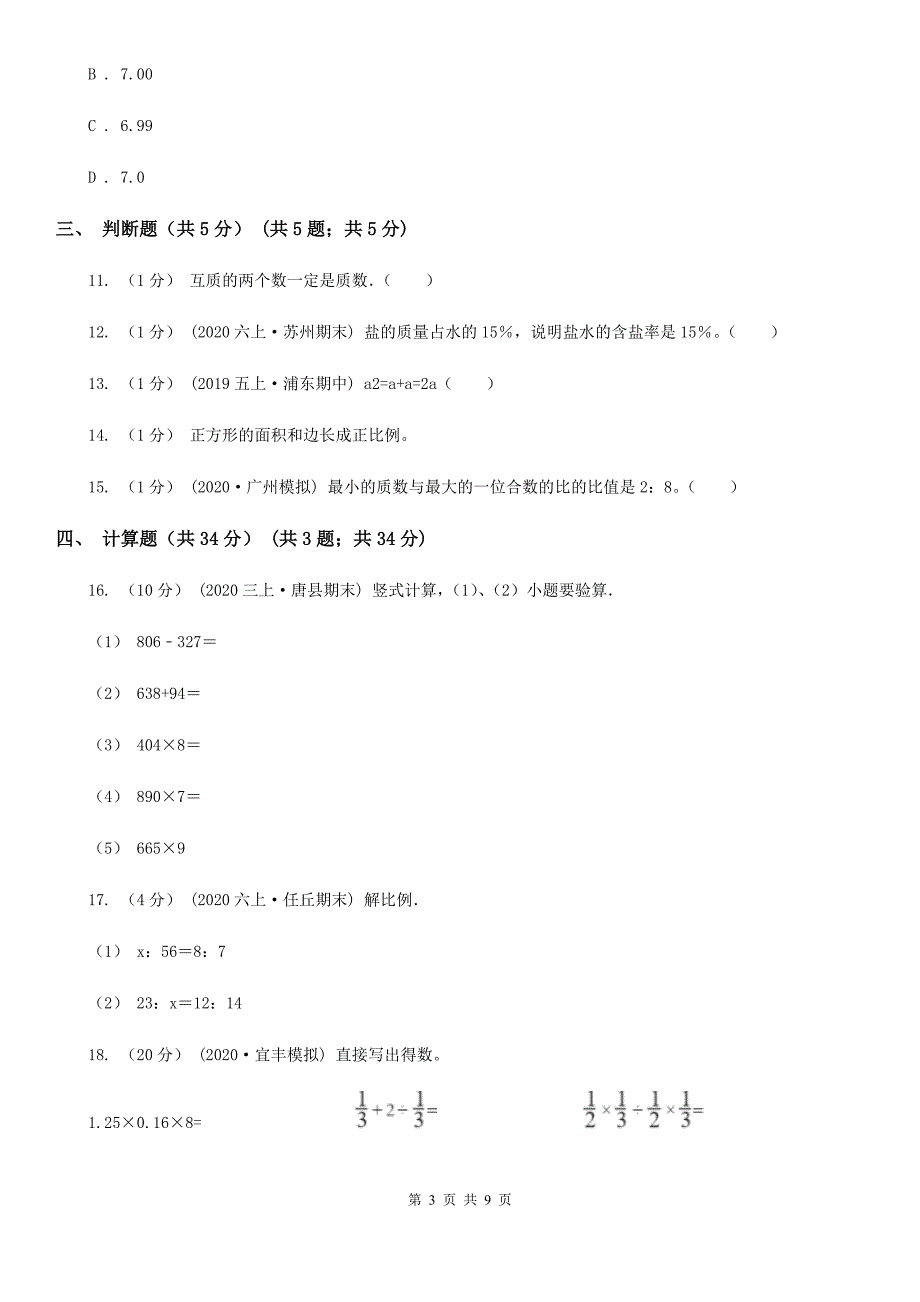 广东省汕头市小升初数学模拟试卷（4月份）_第3页