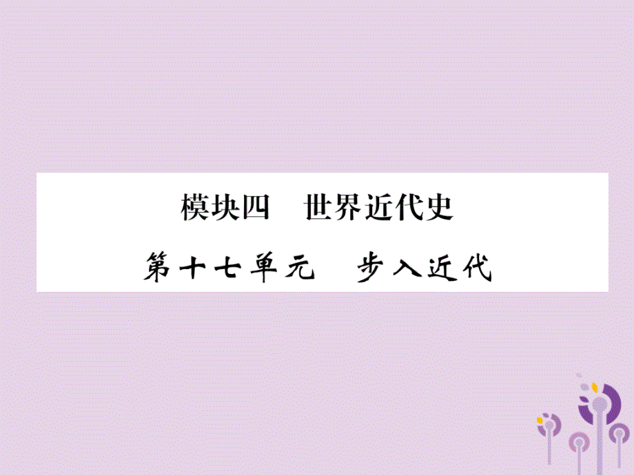 中考历史总复习第一编教材过关模块4世界近代史第17单元步入近代课件_第1页