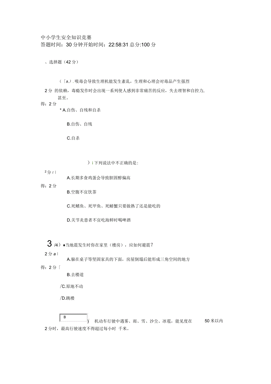 中小学生安全知识竞赛_第1页